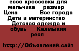 ессо кроссовки для мальчика 28 размер › Цена ­ 2 000 - Все города Дети и материнство » Детская одежда и обувь   . Калмыкия респ.